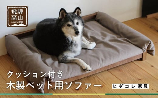 【ペットソファ クッション付】ブラックウォルナット材 おしゃれ 人気 ペット用 愛犬 国産　ヒダコレ家具　HIDA COLLECTION  GF016　 1121194 - 岐阜県高山市
