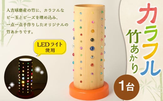 カラフル竹あかり 竹 ライト 灯り 竹あかり ビー玉 ビーズ 照明 照明器具 伝統 工芸品 竹加工品 竹工品 竹工芸 直径約11cm 約1kg インテリア おしゃれ 熊本県 湯前町