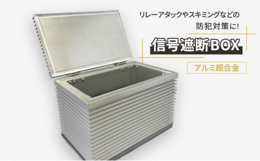 【信号遮断BOX】 リレーアタック スマートキー セキュリティ スキミング 盗難 防止 防犯 電波 遮断 貴重品 ロック 安全 対策[№5812-0536] 1416412 - 静岡県裾野市