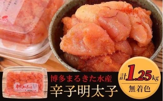 博多まるきた水産 無着色辛子明太子1.25kg（並切250g×5）【明太子 めんたいこ 辛子明太子 無着色 魚介類 家庭用 お取り寄せグルメ ご飯のお供 お取り寄せ お土産 九州 ご当地グルメ 福岡土産 取り寄せ グルメ 福岡県 筑前町 FF002】 1415844 - 福岡県筑前町