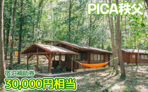 No.457 PICA秩父 30000円相当 宿泊補助券 ／ チケット 宿泊券 送料無料 埼玉県 1420490 - 埼玉県秩父市