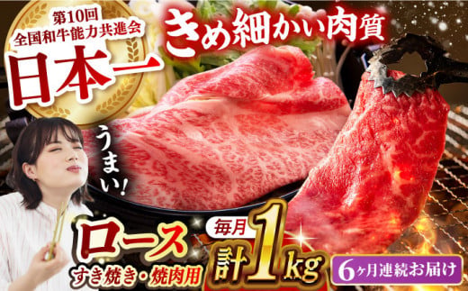 【月1回約1kg×6回定期便】長崎和牛 ロース食べ比べ（焼肉用、すき焼き・しゃぶしゃぶ用各約500gずつ）計6kg 長崎県/長崎県農協直販 [42ZZAA181]  肉 牛 和牛 ロース 焼肉 焼き肉 すき焼き しゃぶしゃぶ 食べ比べ 西海市 長崎 九州 定期便 948681 - 長崎県長崎県庁