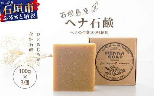 「石垣島産 ヘナ石鹸(大)100g×3個セット」【 美容 石鹸 オーガニック 無添加 】 NE-3 1503791 - 沖縄県石垣市