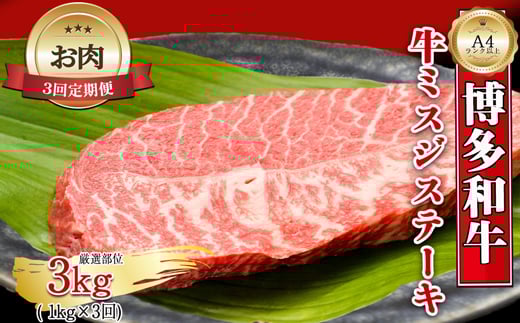 【お肉定期便】【厳選希少部位】【A4～A5】大容量！博多和牛ミスジステーキ3回定期便（1kg×3回）計3kg[G0136T3]