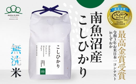 新米【令和6年産】無洗米5kg 南魚沼産コシヒカリ・農家直送_AG 441536 - 新潟県南魚沼市