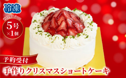 予約受付 いちご ショートケーキ クリスマスケーキ クリスマス 手作り 北海道産 生クリーム 国産 苺 冷凍 熟成 ケーキ スイーツ デザート お菓子 洋菓子 濃厚 父の日 母の日 取り寄せ ギフト 誕生日 内祝い 贈り物 お祝い 記念 ウィンズアーク 埼玉県 羽生市 1404383 - 埼玉県羽生市