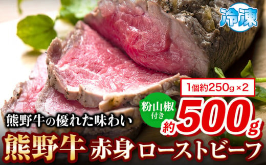 ローストビーフ 熊野牛 赤身ローストビーフ 500g 粉山椒付き 澤株式会社(Meat Factory)[30日以内に出荷予定(土日祝除く)] 和歌山県 日高町 熊野牛 牛 うし 牛肉 加工品 ローストビーフ 山椒 送料無料