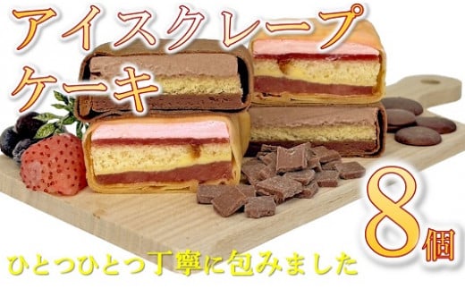 アイスクレープケーキ8品詰め合わせ【1.5-29】 1416838 - 三重県松阪市