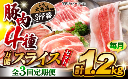 【訳あり】【3回定期便】【万能スライス】大西海SPF豚 国産豚 豚肉4種類 1.2kgセット 【大西海ファーム食肉加工センター】 [CEK163] 371151 - 長崎県西海市