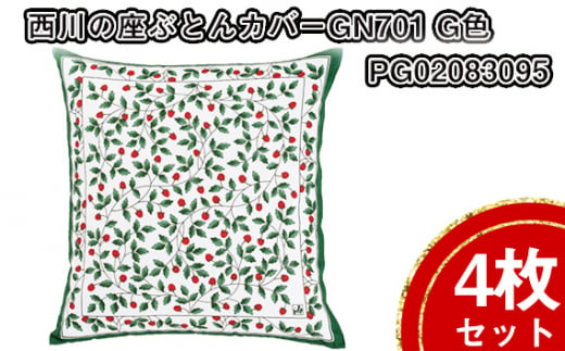 No.431 西川の座ぶとんカバーGN701 G色 4枚セット PG02083095 ／ 座布団カバー 銘仙版 ロングファスナー 送料無料 埼玉県 1420464 - 埼玉県秩父市