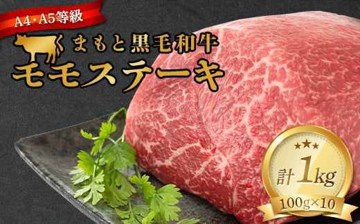 FKK19-934 【A4～A5】 くまもと黒毛和牛モモステーキ 約1kg（100g×10） 1419538 - 熊本県嘉島町