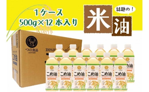 話題のこめ油 500g×12本 【順次発送】【こめ油 米油 食用 料理用油 調理用油 こめあぶら 揚げ物 天ぷら オイル 築野食品 健康 お米 ギフト 贈答用】