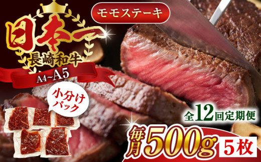 【全12回定期便】【A4～A5】長崎和牛モモステーキ　約500g（100g×5p）【株式会社 MEAT PLUS】 [QBS107] 1413954 - 長崎県佐々町