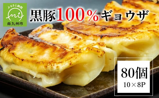 107-03 黒豚100%ギョウザ（10個入×8パック）