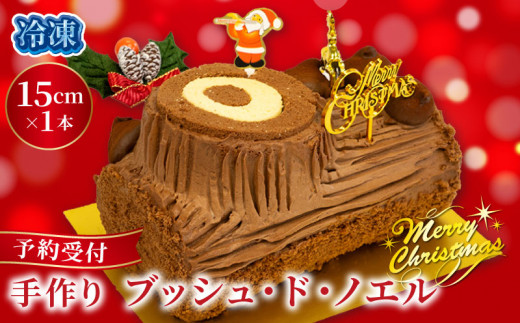 予約受付 ブッシュドノエル 15cm×1本 クリスマスケーキ クリスマス 手作り 北海道産 生クリーム 冷凍 熟成 ケーキ スイーツ デザート お菓子 洋菓子 濃厚 父の日 母の日 取り寄せ ギフト 誕生日 内祝い 贈り物 お祝い 記念 ウィンズアーク 埼玉県 羽生市 1404380 - 埼玉県羽生市