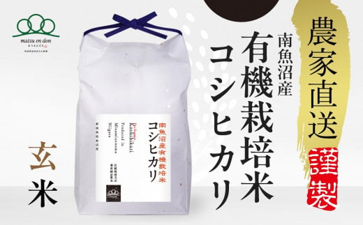 新米【令和6年産】玄米5kg 有機栽培米・農家直送南魚沼産コシヒカリ_AG 441529 - 新潟県南魚沼市