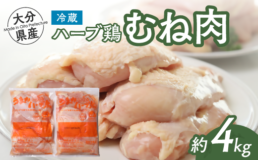 [計4kg]大分県産 ハーブ鶏 むね肉 2kg×2P 業務用 冷蔵 配送 国産 九州 鶏肉 鶏ムネ