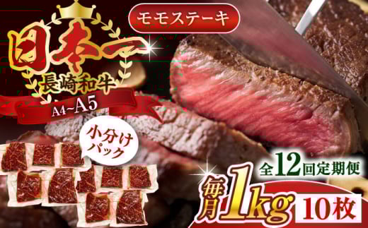 【全12回定期便】【A4～A5】長崎和牛モモステーキ　約1kg（100g×10p）【株式会社 MEAT PLUS】 [QBS110]