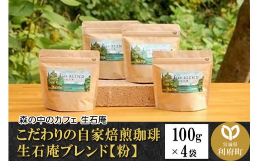 こだわりの自家焙煎珈琲 生石庵ブレンド 100g×4袋【粉】