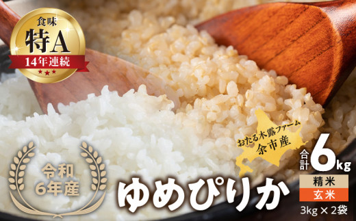 ◇令和6年産 新米◇おたる木露ファーム 余市産 ゆめぴりか(精米・玄米) 合計6kg(3kg×2)[ふるさとクリエイト] 971716 - 北海道余市町