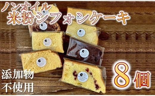 ノンオイルの米粉シフォンケーキ　セレクトBOX8個入り【1.5-31】 1416842 - 三重県松阪市