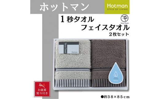 [お歳暮]ホットマン1秒タオル フェイスタオル2枚ギフトセット / 高い吸水性 上質 綿100% 埼玉県