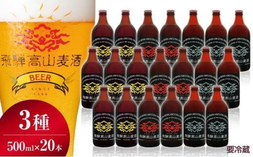 飛騨高山麦酒 爽快20瓶セット クラフトビール 地ビール ビール お酒 飛騨高山 プレミアム 家飲み おうち時間 ピルスナー ピルセナ― ペールエール ヴァイツェン 父の日 酒  セット 贈答用 詰め合わせ FS050 1415354 - 岐阜県高山市