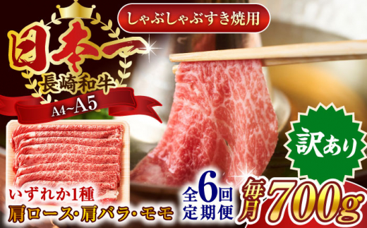 【全6回定期便】【訳あり】【A4～A5】長崎和牛しゃぶしゃぶすき焼き用（肩ロース肉・肩バラ肉・モモ肉）700g【株式会社 MEAT PLUS】 [QBS067] 1413914 - 長崎県佐々町