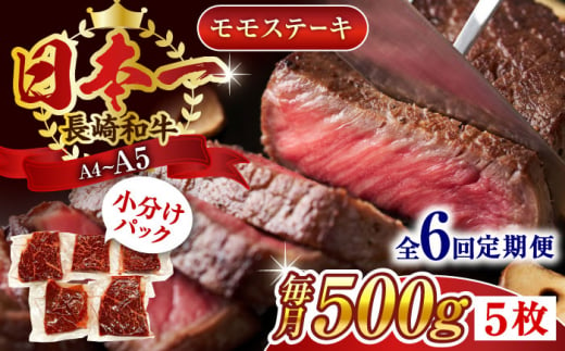 【全6回定期便】【A4～A5】長崎和牛モモステーキ　約500g（100g×5p）【株式会社 MEAT PLUS】 [QBS106] 1413953 - 長崎県佐々町