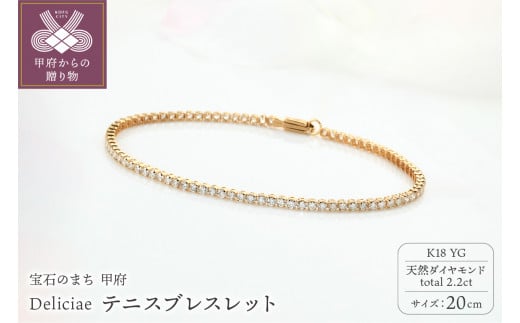 Deliciae テニスブレスレット K18YG 天然ダイヤモンド【トータル2.2ct】20cm DTB-6-YG-0221-S20