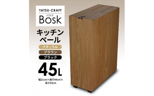 [選べるカラー]タツクラフト Bosk バスク キッチンペール 45L [Tk1]