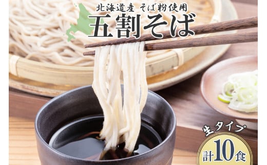 生そば 計10食 セット 北海道産そば粉使用 小分け 2食入り×5袋 生麺 蕎麦 お取り寄せ ソバ 五割そば そば粉 一番粉 生 更科蕎麦 そば めん 麺 ギフト グルメ プレゼント 昼食 お土産 山内製麺 送料無料 北海道 札幌市 1203444 - 北海道札幌市