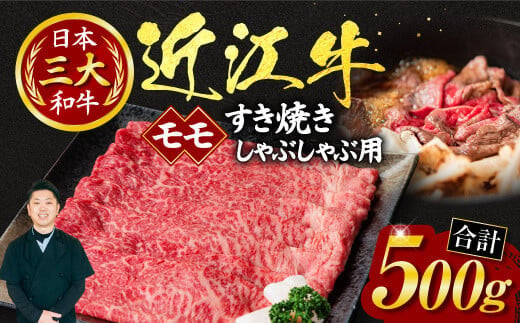 A-I01 近江牛 モモ すき焼き・しゃぶしゃぶ用500ｇ（箱なしエコ包装） いろは精肉店 牛 牛肉 国産 和牛 ブランド牛 赤身 すき焼き すきやき しゃぶしゃぶ 炒め物 煮物 ギフト 贈り物 高級 人気 近江 東近江市 滋賀県 861349 - 滋賀県東近江市