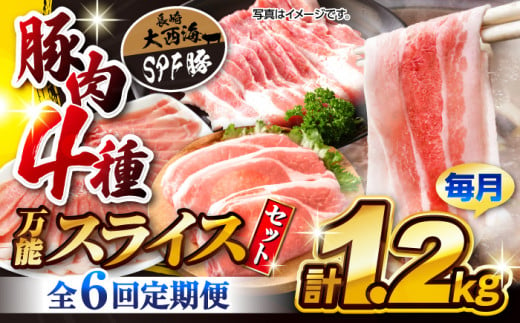 【訳あり】【6回定期便】【万能スライス】大西海SPF豚 国産豚 豚肉4種類 1.2kgセット 【大西海ファーム食肉加工センター】 [CEK164] 371152 - 長崎県西海市