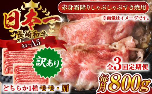 【全3回定期便】【訳あり】【A4～A5】長崎和牛赤身霜降りしゃぶしゃぶすき焼き用（肩・モモ）800g(400g×2p)【株式会社 MEAT PLUS】 [QBS099] 1413946 - 長崎県佐々町