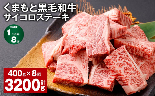 【1ヶ月毎8回定期便】 くまもと黒毛和牛サイコロステーキ 計3.2kg（400g✕8回） 牛肉 和牛 1414866 - 熊本県西原村