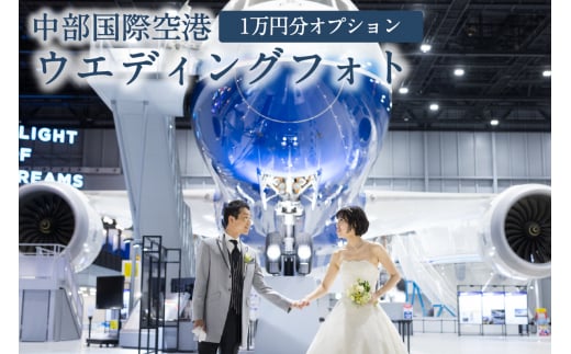 中部国際空港ウエディングフォト基本プランオプション（１万円分利用） 1416144 - 愛知県常滑市