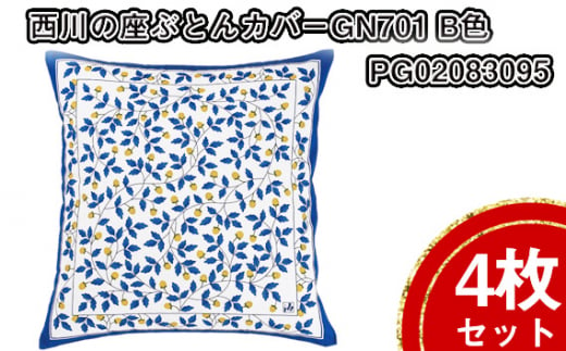 No.432 西川の座ぶとんカバーGN701 B色 4枚セット PG02083095 ／ 座布団カバー 銘仙版 ロングファスナー 送料無料 埼玉県 1420465 - 埼玉県秩父市