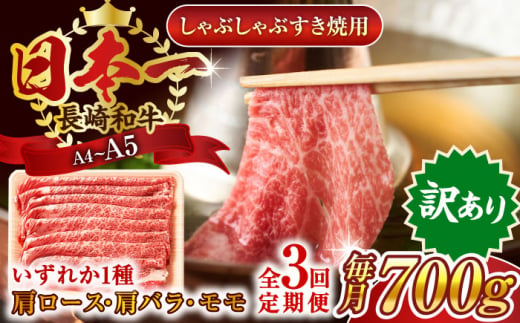 【全3回定期便】【訳あり】【A4～A5】長崎和牛しゃぶしゃぶすき焼き用（肩ロース肉・肩バラ肉・モモ肉）700g【株式会社 MEAT PLUS】 [QBS066] 1413913 - 長崎県佐々町