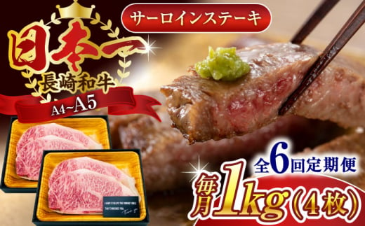 【全6回定期便】【A4～A5】長崎和牛サーロインステーキセット　1kg（250g×4枚）【株式会社 MEAT PLUS】 [QBS076] 1413923 - 長崎県佐々町