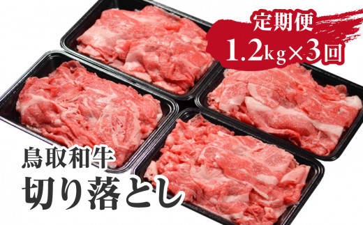 定期便 鳥取和牛 切り落とし 1.2kg×3回 合計3.6kg HN52  【やまのおかげ屋】 1414751 - 鳥取県日野町