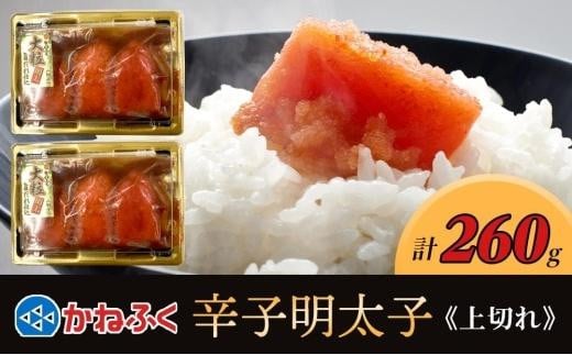 かねふく 260g 辛子明太子 130g×2（上切れ）【明太子 めんたいこ 辛子明太子 無着色 魚介類 家庭用 お取り寄せグルメ ご飯のお供 お取り寄せ お土産 九州 ご当地グルメ 福岡土産 取り寄せ グルメ 福岡県 筑前町 FF006】 1415848 - 福岡県筑前町