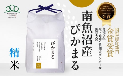 新米【令和6年産】精米10kg 南魚沼産ぴかまる(5kg×2袋) 国際総合部門金賞受賞_AG 446842 - 新潟県南魚沼市