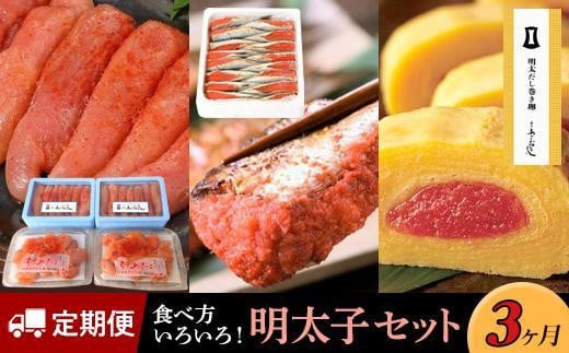 【定期便3か月】食べ方いろいろ！明太子セット 1416234 - 福岡県大川市