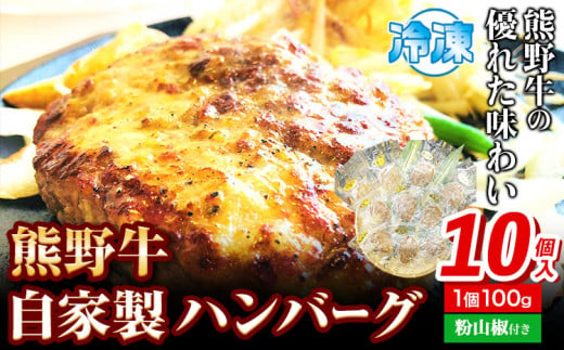 ハンバーグ 熊野牛 自家製ハンバーグ 10個入り(粉山椒付) 澤株式会社(Meat Factory)[30日以内に出荷予定(土日祝除く)] 和歌山県 日高町 熊野牛 牛 うし 牛肉 加工品 ハンバーグ 山椒 送料無料