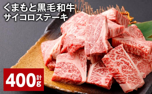 くまもと黒毛和牛サイコロステーキ 計400g（200g✕2パック） 牛肉 和牛 1414870 - 熊本県西原村