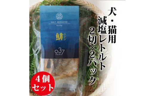 ＜犬猫用＞Fresh fish 037 減塩レトルト 鯡(にしん) 4個セット【1525610】 1416272 - 茨城県かすみがうら市