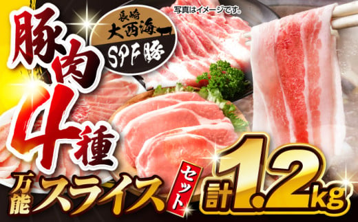 【訳あり】【万能スライス】大西海SPF豚 国産豚 豚肉4種類 1.2kgセット 【大西海ファーム食肉加工センター】 [CEK162] 371150 - 長崎県西海市