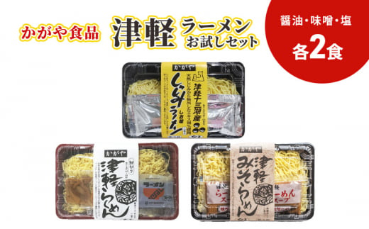 かがや食品　津軽ラーメンお試しセット（醤油・味噌・塩） 6食入り 1416467 - 青森県弘前市