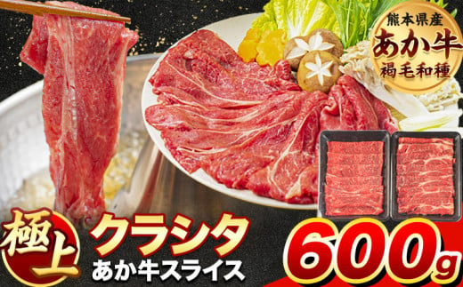 牛肉 赤身 クラシタ ロース すき焼き しゃぶしゃぶ 鍋 クラシタ あか牛 送料無料 肉 牛肉 ロース 肩ロース 600g (300g×2パック) クラシタ あか牛 赤牛 あかうし 《1-5営業日以内に出荷予定(土日祝除く)》九州 食品 お取り寄せ 798309 - 熊本県荒尾市